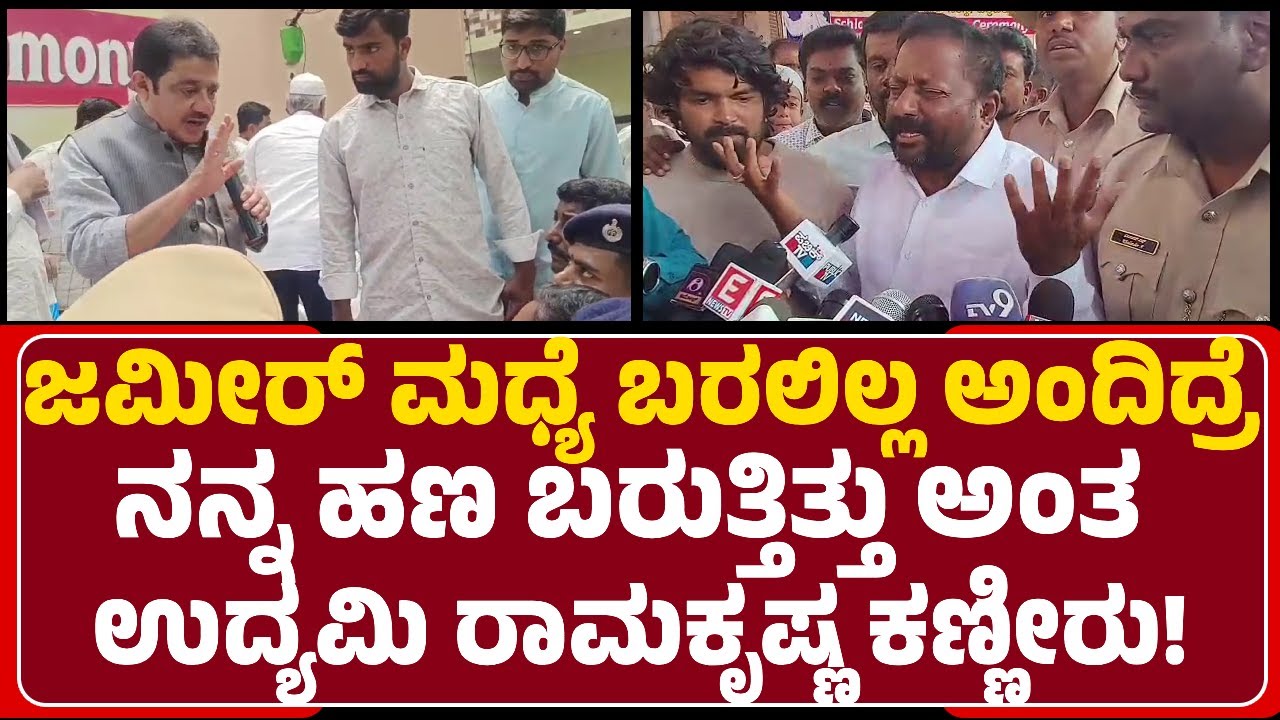 RamKrishna:Zameer ಮಧ್ಯೆ ಬರಲಿಲ್ಲ ಅಂದಿದ್ರೆ ನನ್ನ ₹2ಕೋಟಿ ಬರ್ತಿತ್ತು ಅಂತ ಕಣ್ಣೀರು!@newsfirstchikkaballapura