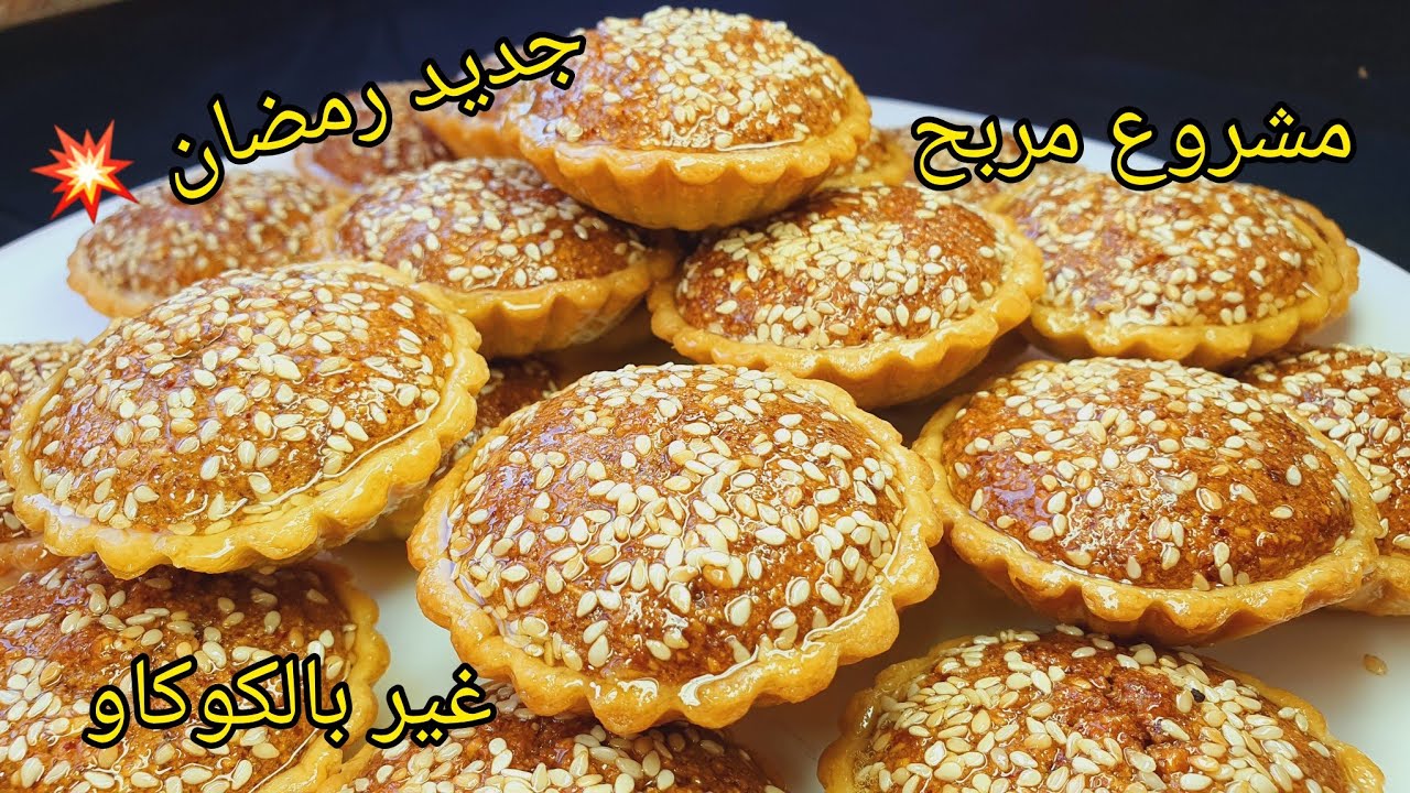 🔴افضل من البقلاوة🌙🍯غير بشوية كوكاو وشوية فرينة حضري الذ معسلات لرمضان تصلح للمشاريع مع سعر البيع ✅️