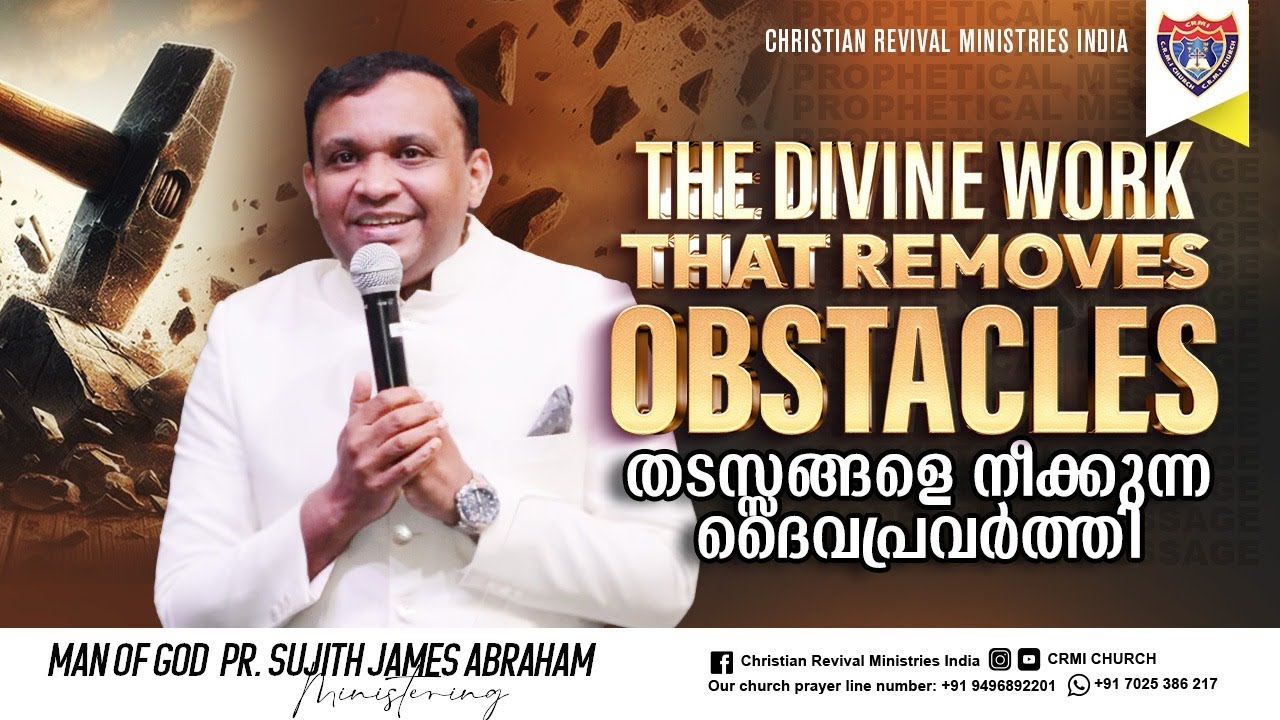 തടസ്സങ്ങളെ നീക്കുന്ന ദൈവ പ്രവർത്തി🛑The Divine Work That Removes Obstacles🛑 Sujith James Abraham