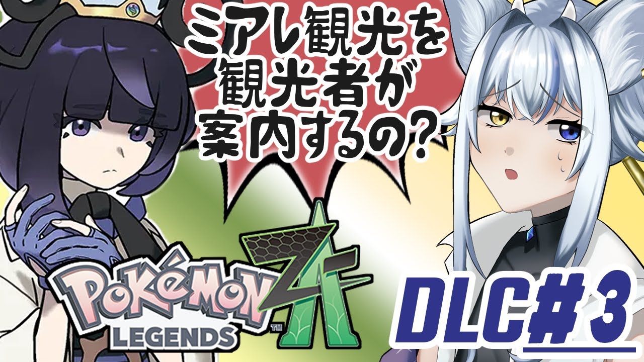 【ポケモンZA】カラスバさんの女になるべくミアレに来たドラネコ DLC編 #3