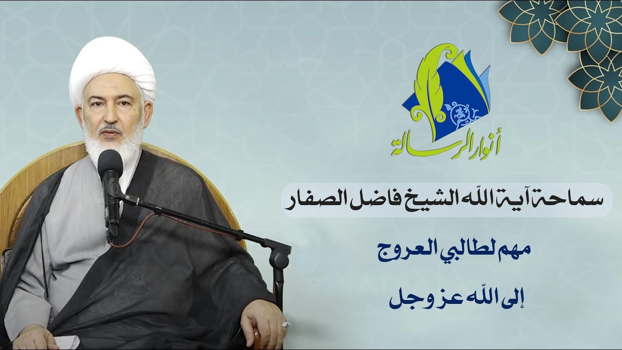 سماحة آية الله الشيخ فاضل الصفار - مهم لطالبي العروج إلى الله عز وجل