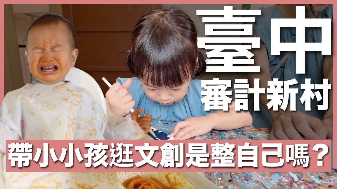 是正確決定嗎？⋯⋯帶兩個小小孩體驗文創手作｜臺中審計新村｜豬豬隊友 Scott & Wendy