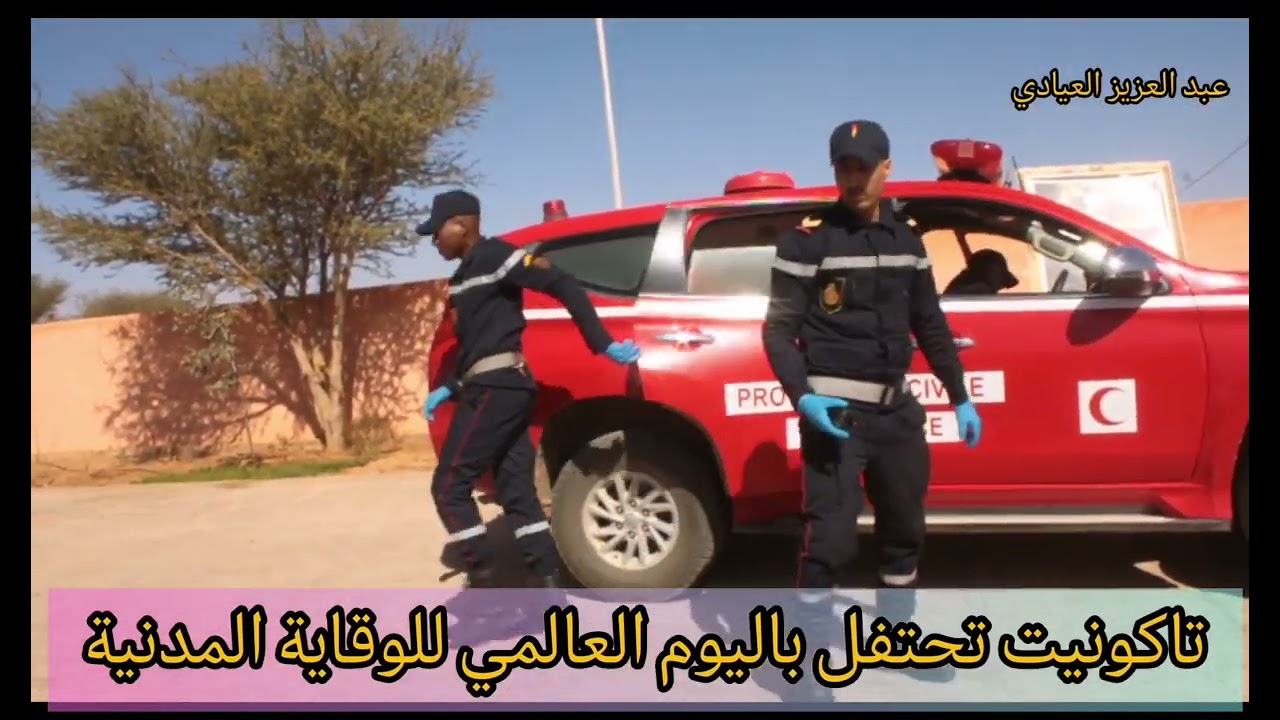 تاكونيت تحتفل باليوم العالمي للوقاية المدنية