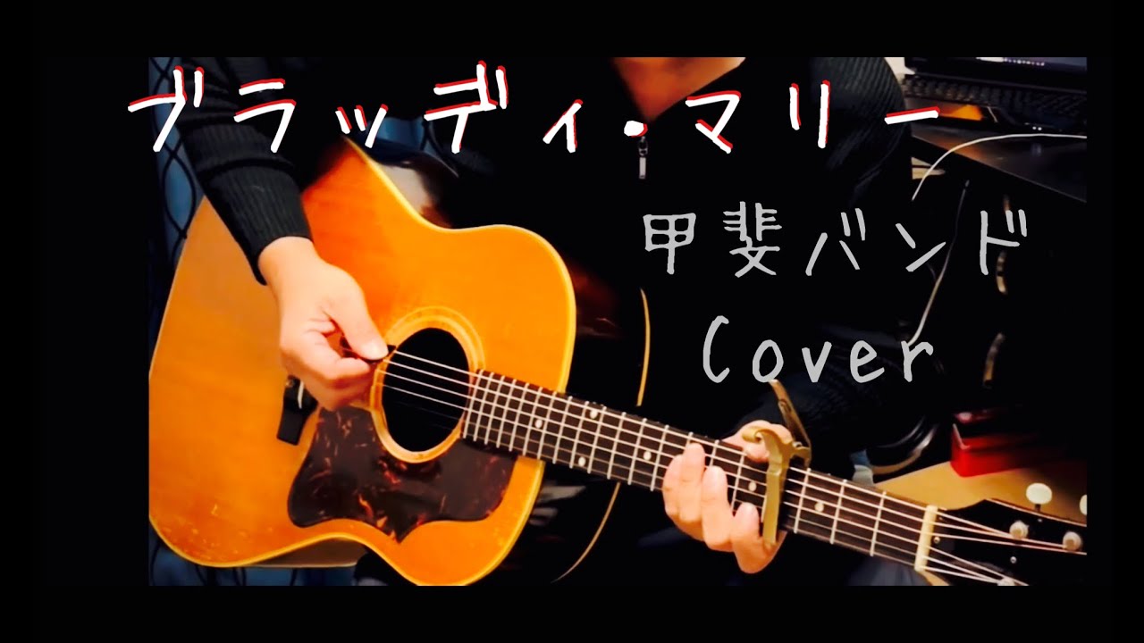 ブラッディ・マリー / 甲斐バンド ギター弾き語り【iPhone一発録り】