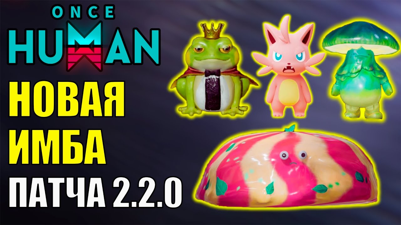 Новая ИМБА крупного обновления 2.2.0 в Once Human - Этого ЖДАЛИ Очень Давно!