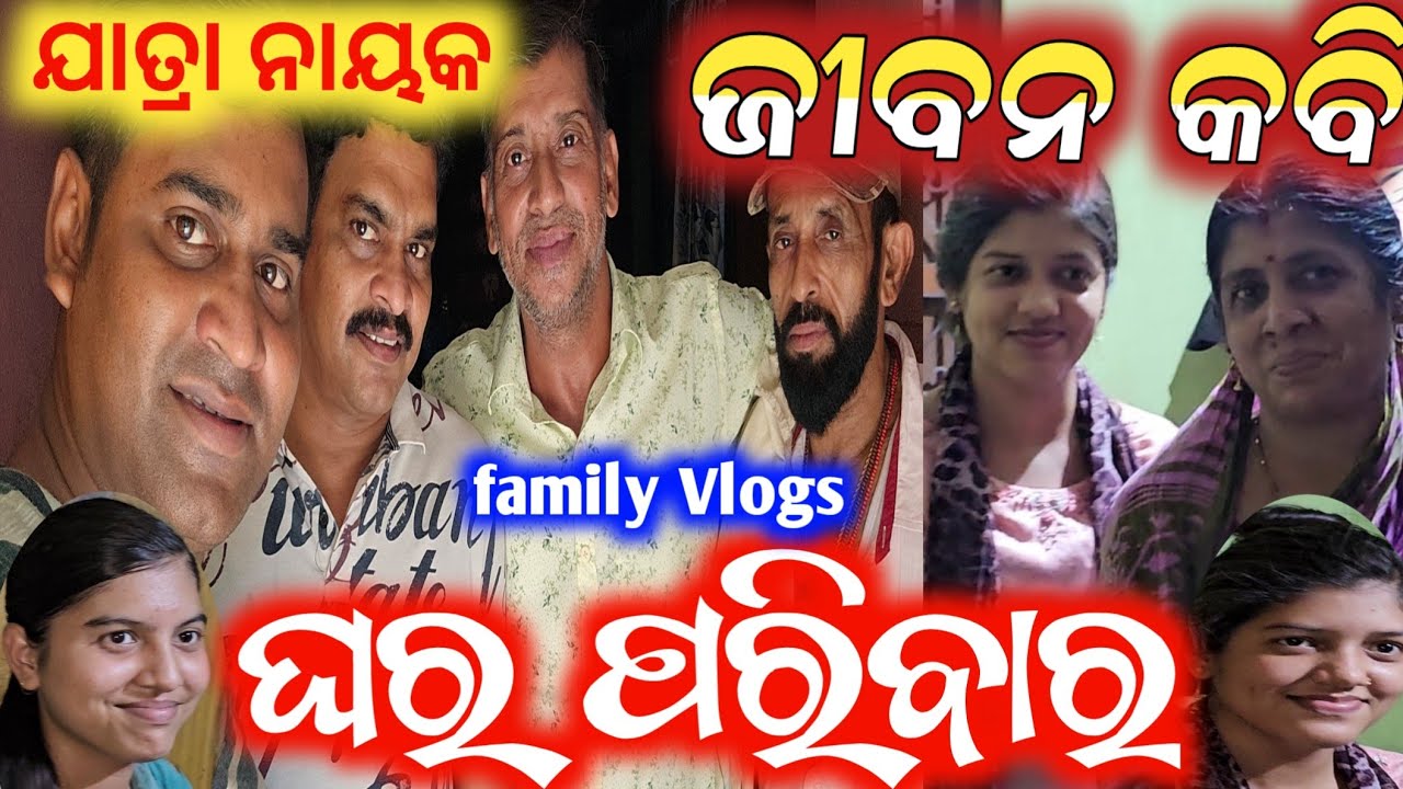 ଯାତ୍ରା ପପୁଲାର ଷ୍ଟାର ଜୀବନ କବିଙ୍କ ଘର ପରିବାର  jiban kabi home and family /  anchor Krishna Kumar