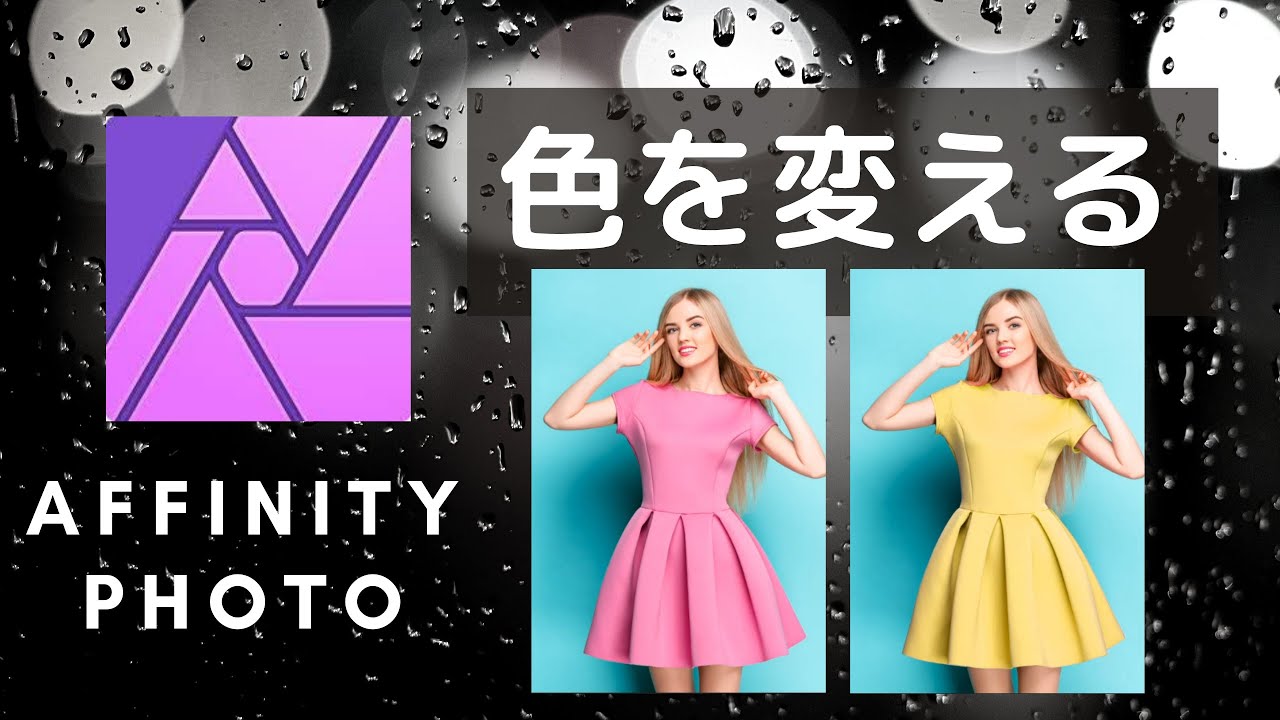 Affinity Photoで部分的に色を変える 一発で変える方法もあるけど、ちゃんと丁寧に変えましょう！