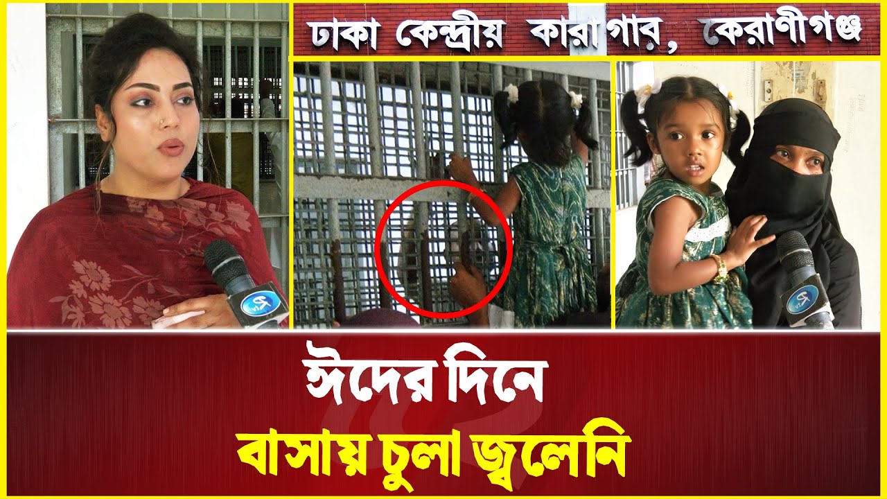 কারাগারের ঈদ: স্ত্রী এসেছে স্বামীকে দেখতে, সন্তান বাবাকে, ভাই এসেছে ভাইয়ের জন্য | Dhaka Central Jail