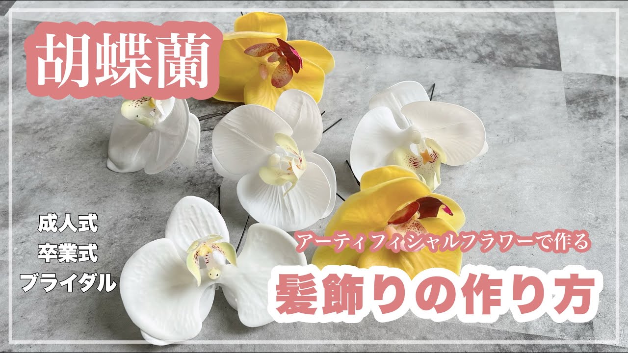 大人気！胡蝶蘭で髪飾り作り  成人式髪飾り　卒業式髪飾り　ブライダル髪飾り