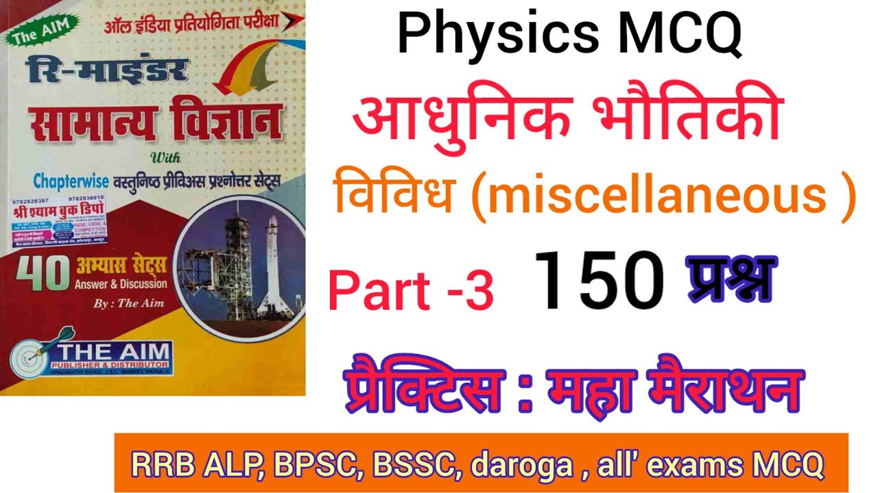 #physics प्रैक्टिसेट : आधुनिक भौतिकी और विविध 150  महत्वपूर्ण प्रश्न।। #science का अन्तिम #video  ।