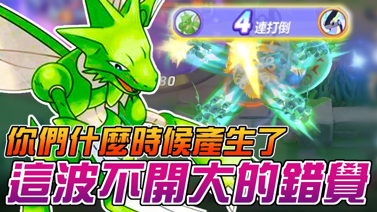 【寶可夢大集結】飛天螳螂有大誰都秒得死！沒大誰都打不贏！這根本是Ｏ崎一護吧？