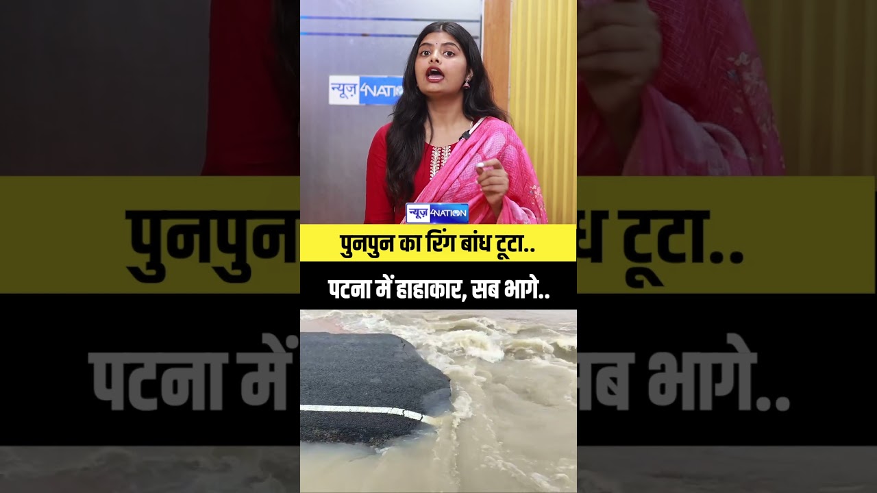 Bihar Floods : पुनपुन का रिंग बांध टूटा..Patna में हाहाकार, सब भागे.. | Bihar news | News4nation