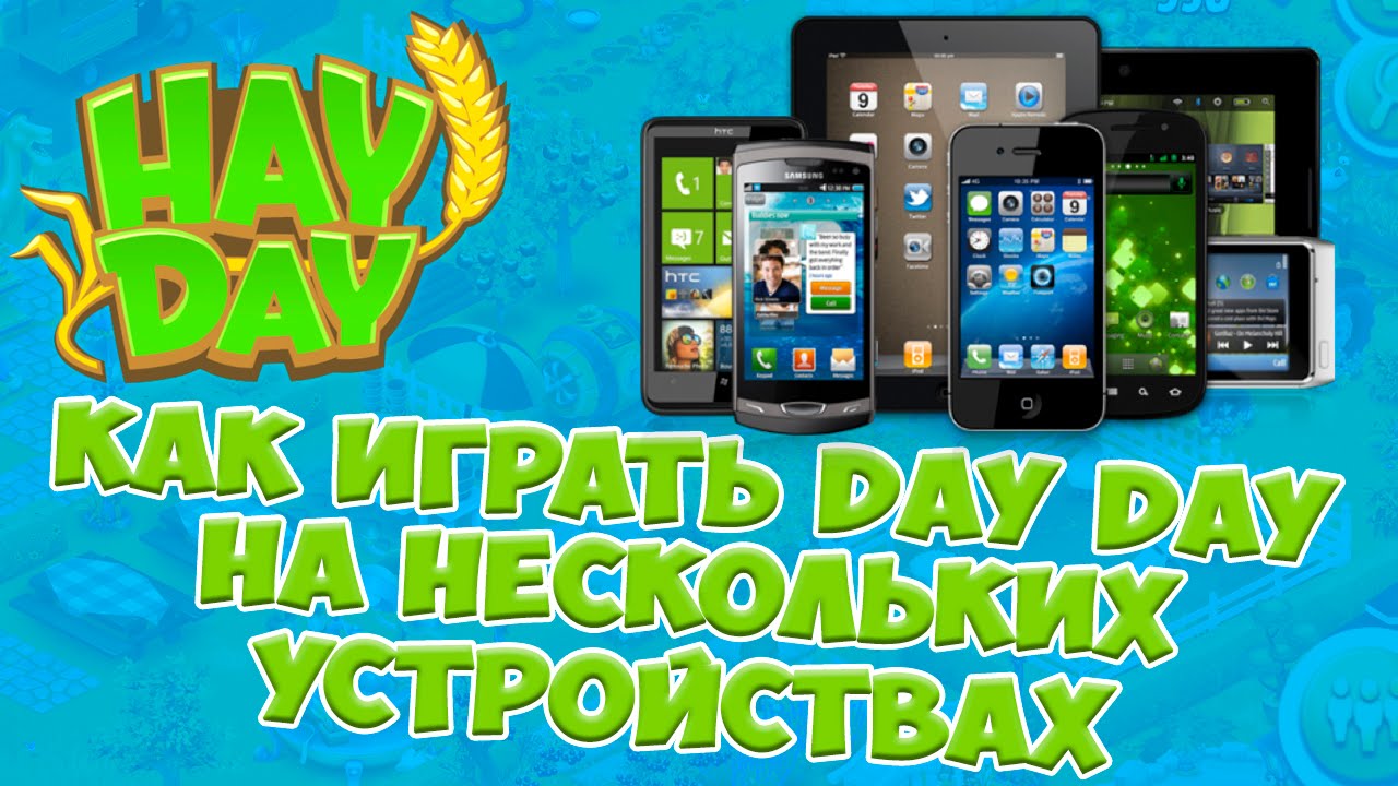 Как востановить Hay Day или как играть на нескольких устройствах