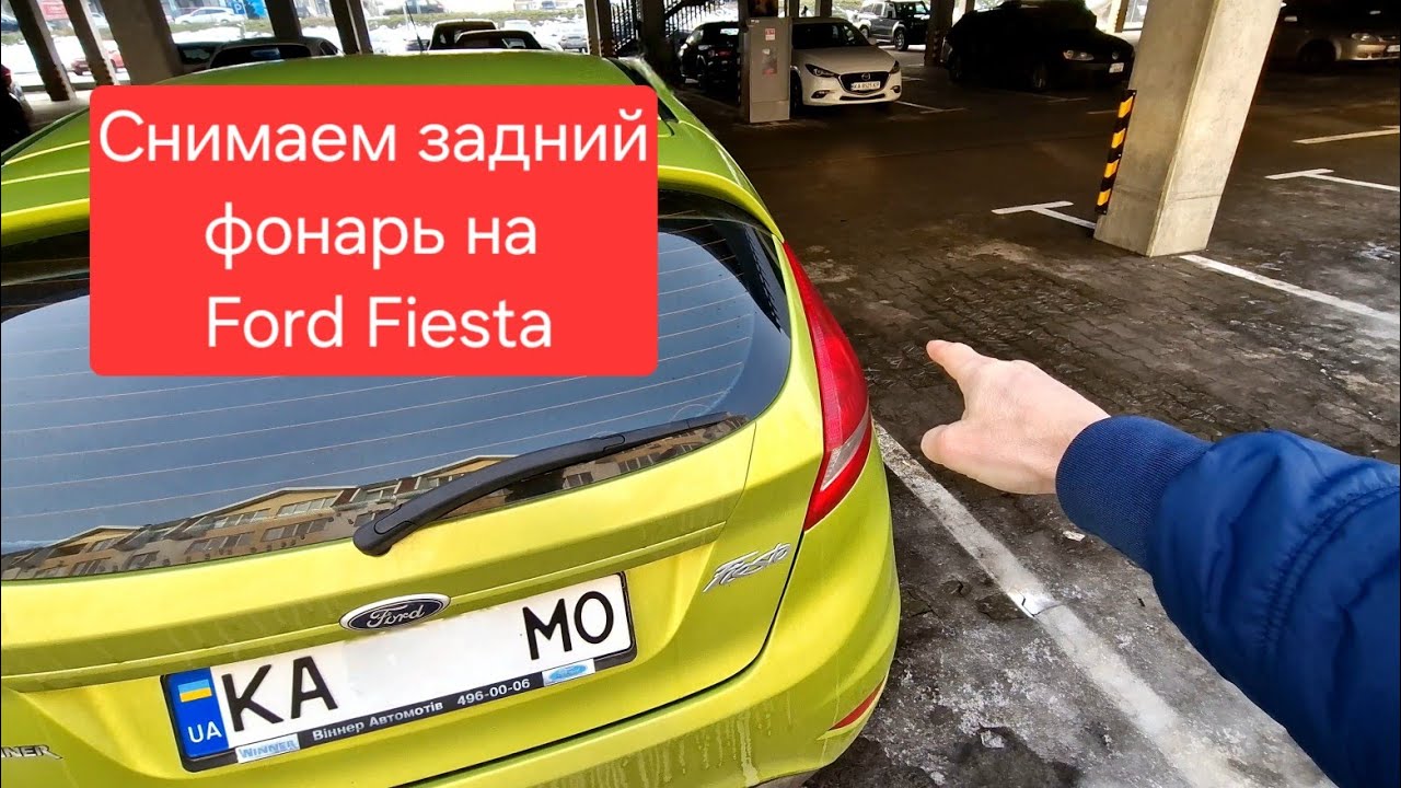 Как снять задний фонарь Ford Fiesta