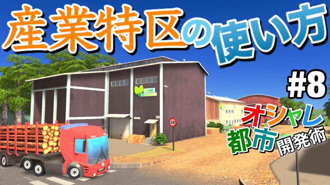 【Cities:Skylines】産業特区の仕組みを正しく使う方法 #8 シティーズ初心者向け解説&攻略【シティーズスカイライン PS4 実況】