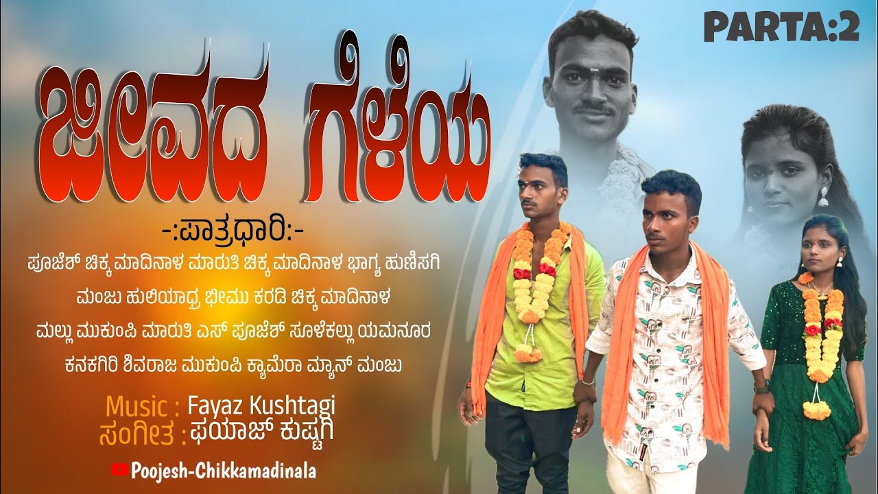 ಜೀವದ ಗೆಳೆಯ ಭಾಗ-2 । Jeevada geleya short movie 🎥 #poojesh #cihkkamadinala