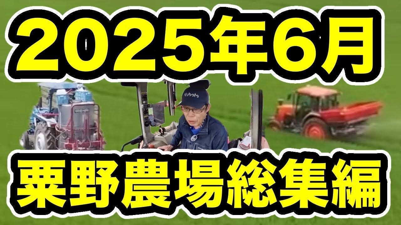 2025年6月粟野農場総集編