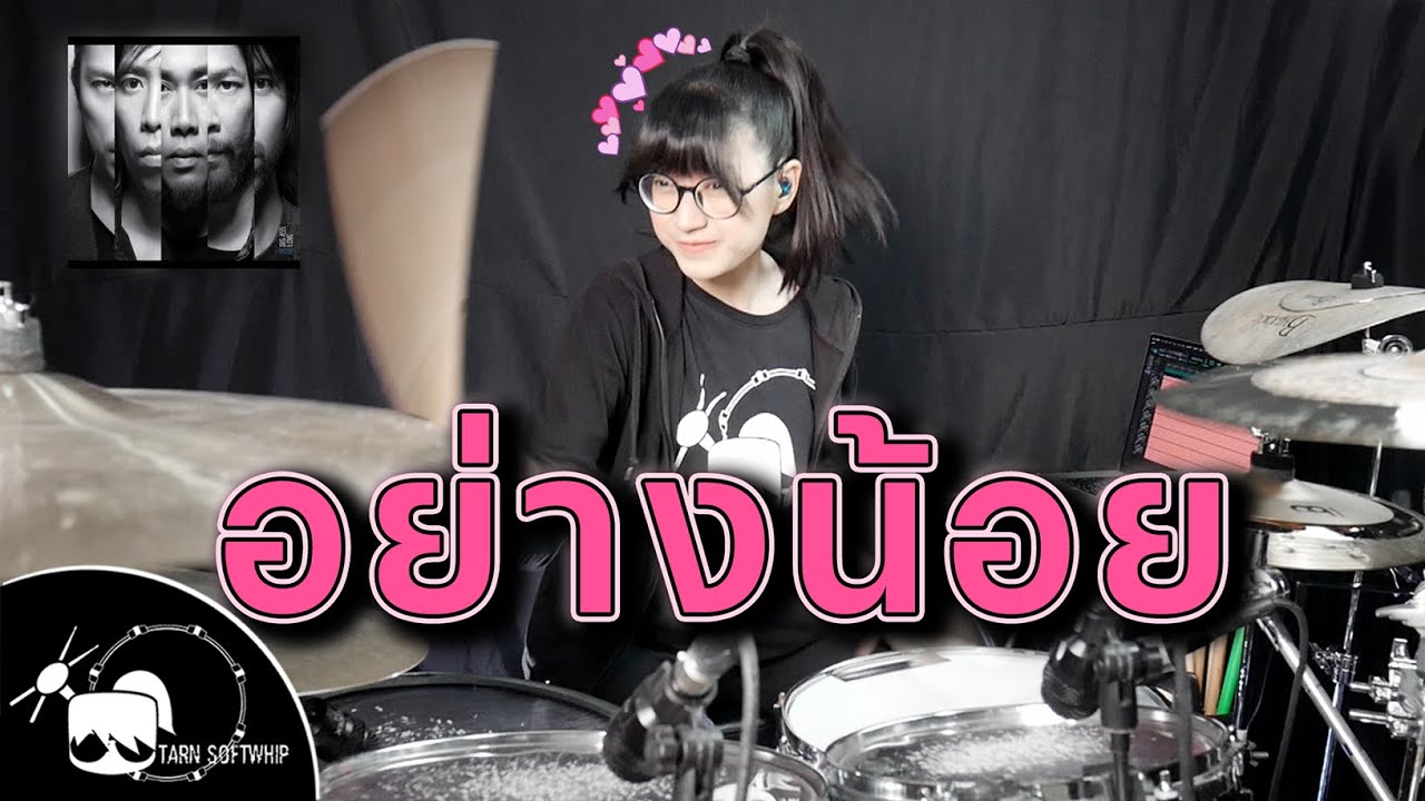 อย่างน้อย (Ost.ปิดเทอมใหญ่ฯ) - Big Ass Drum Cover ( Tarn Softwhip )