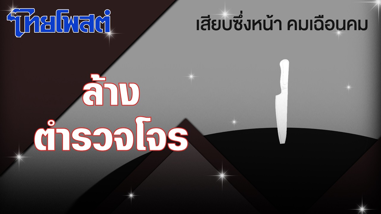 เสียบซึ่งหน้า : ล้างตำรวจโจร