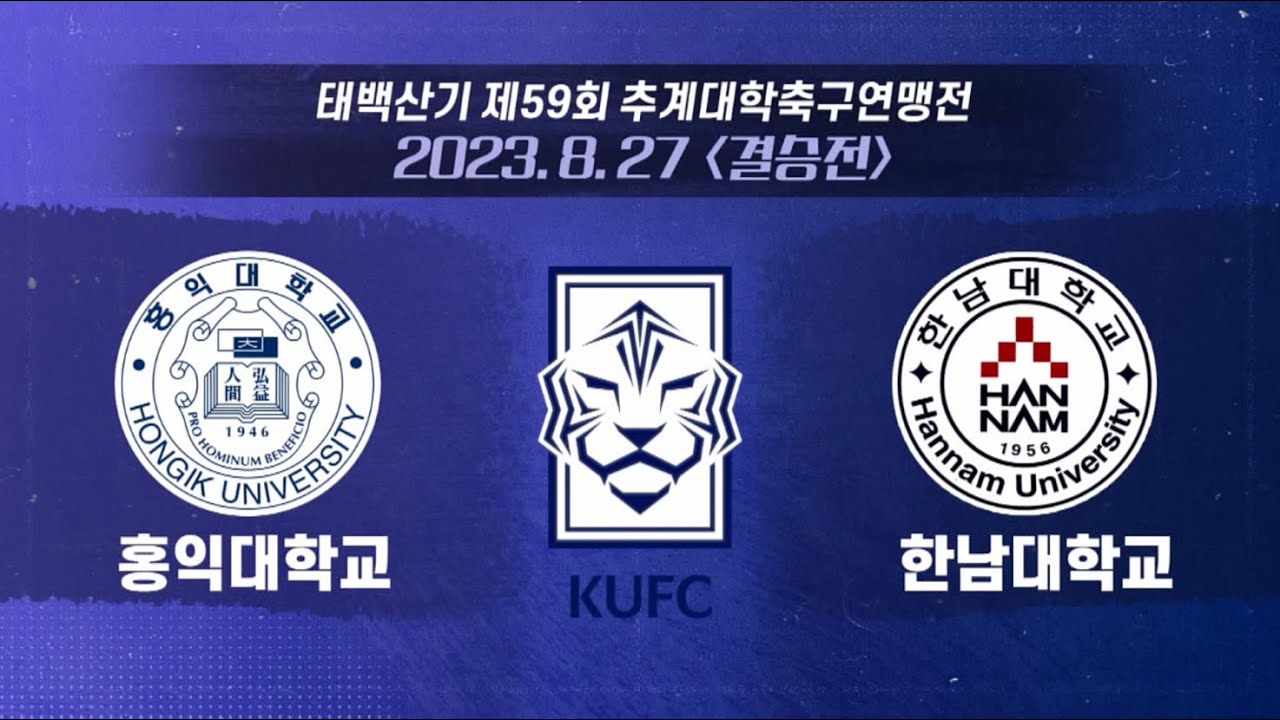 [🏆LIVE/결승] 홍익대 vs 한남대 | 제59회 추계대학축구연맹전 태백산기/덴소컵 한일 정기전 선발전