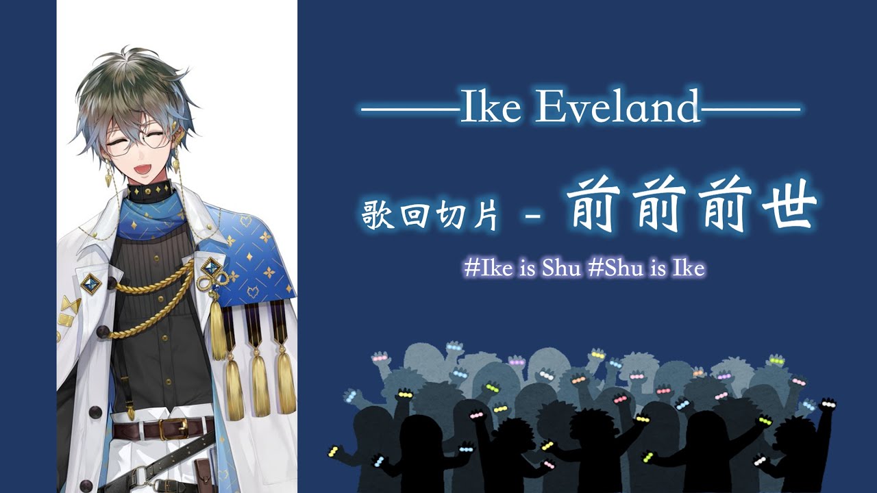 【歌回切片｜Ike Eveland】前前前世｜中日羅歌詞