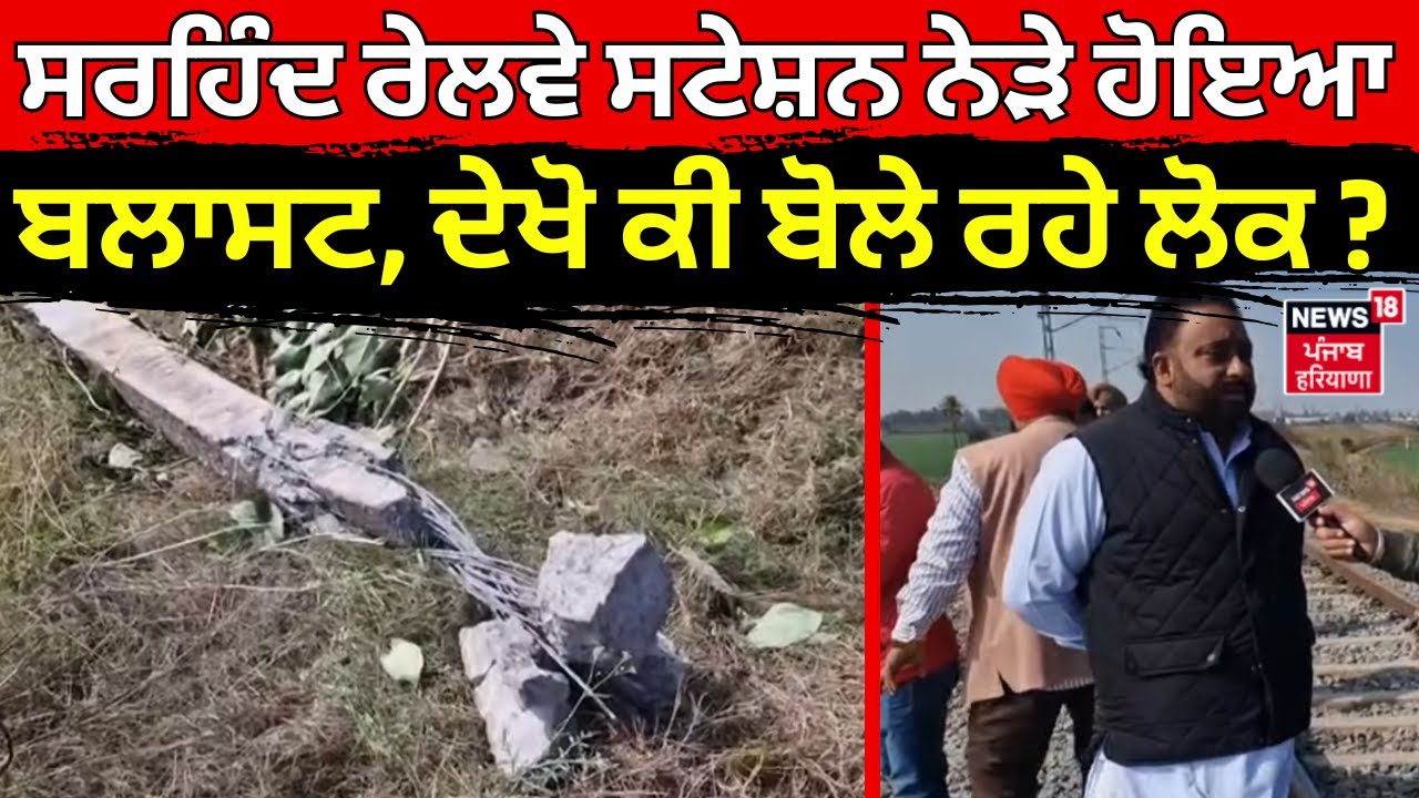 Sirhind Blast Update | ਸਰਹਿੰਦ ਰੇਲਵੇ ਸਟੇਸ਼ਨ ਨੇੜੇ ਹੋਇਆ ਜ਼ਬਰਦਸਤ ਬਲਾਸਟ, ਦੇਖੋ ਕੀ ਬੋਲੇ ਰਹੇ ਲੋਕ ? N18V