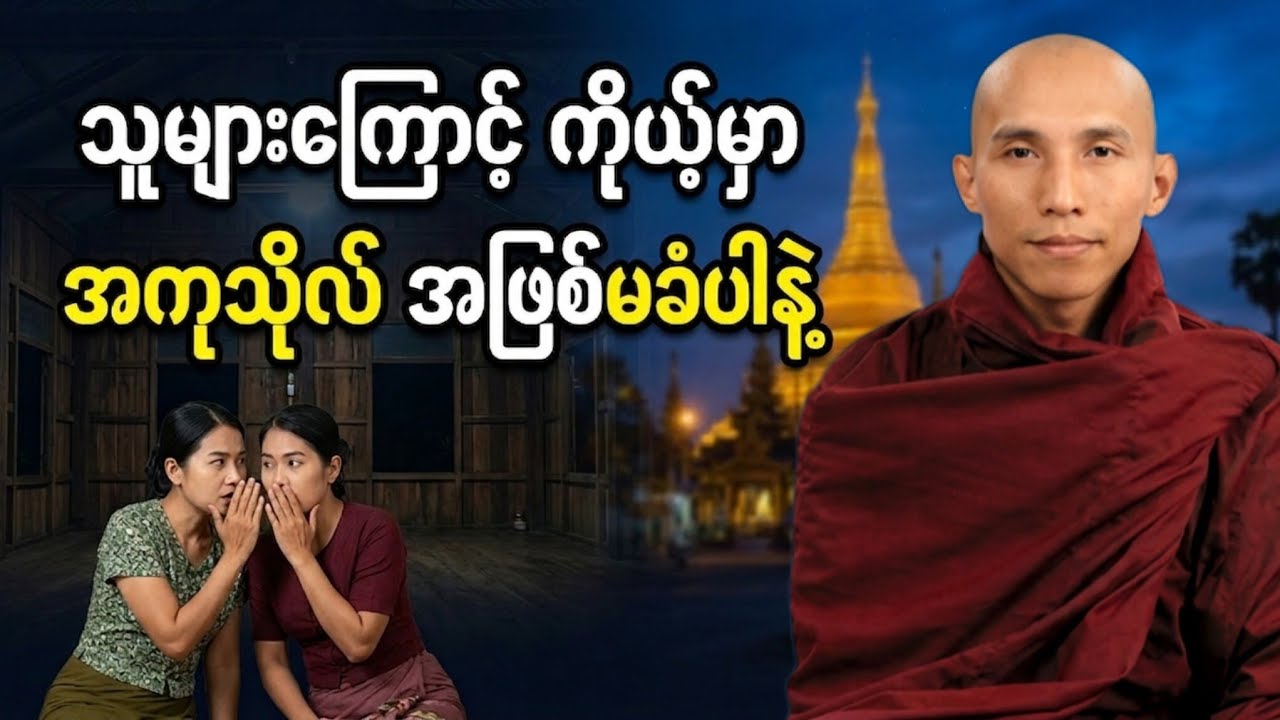 ညအိပ်ခါနီး စိတ်‌အေးချမ်းစေဖို့ နာယူရန် တရားတော် | သစ္စာရွှေစည်ဆရာ‌တော် #buddha #တရားတော်