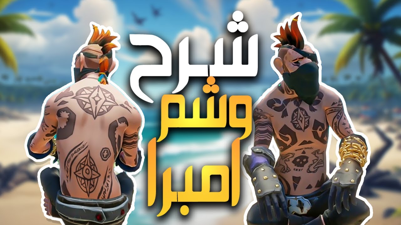 Sea of Thieves | 🔥 شرح كيف تجيب وشم امبرا بالتفصيل