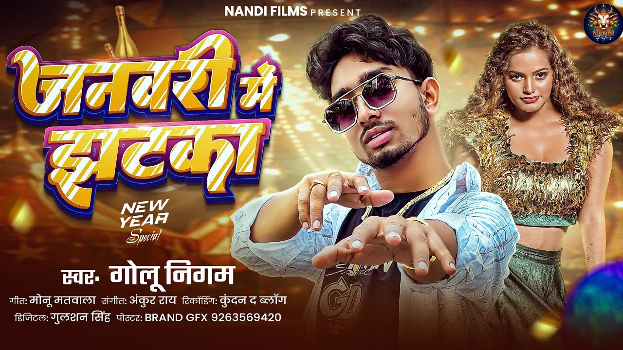 #Video जनवरी में झटका | #Golu Nigam | January Me Jhatka | New Year Song 2026 