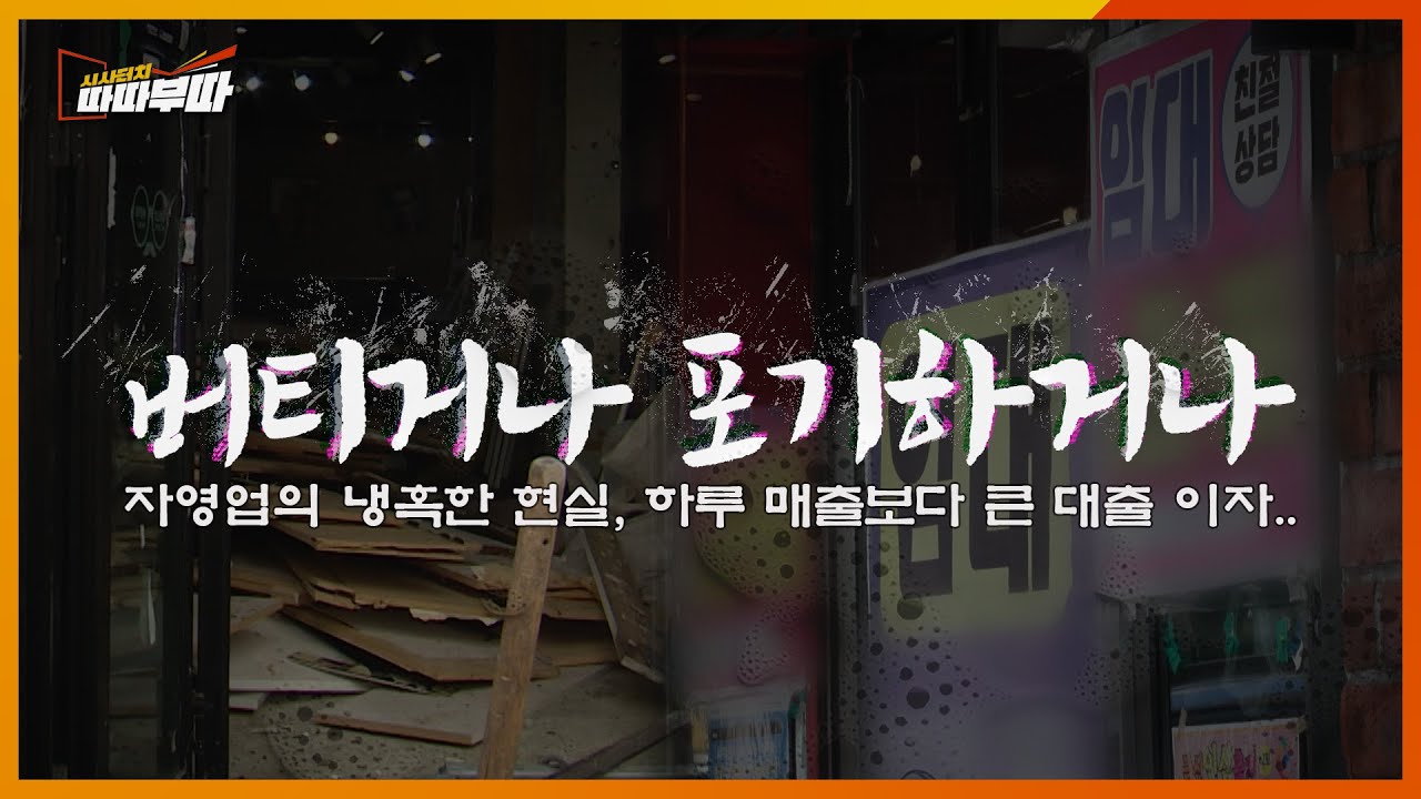폐업의 문턱에 선 위기의 자영업자들, 그들이 전하는 생생한 이야기