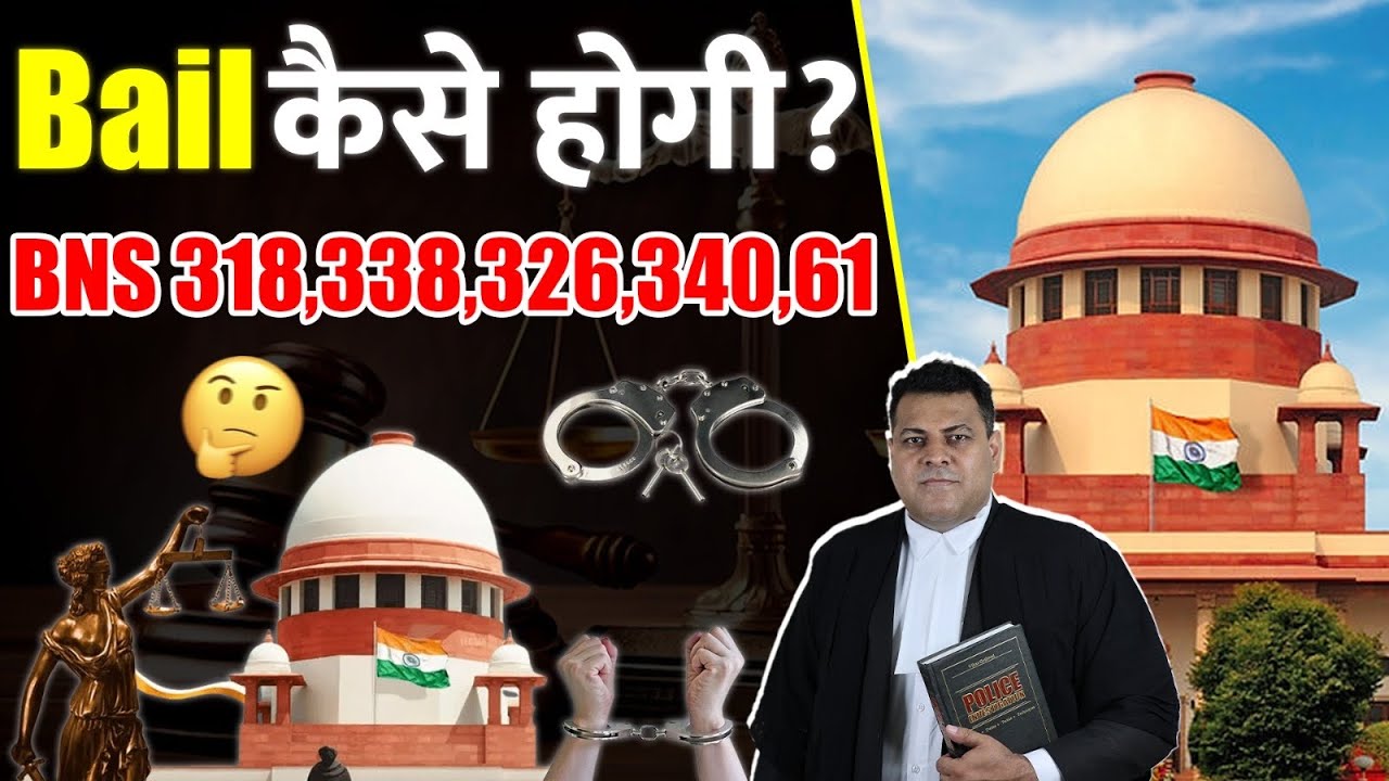 BNS 3184,338,3363,3402,61 Bail कैसे ओर कब तक होगी?