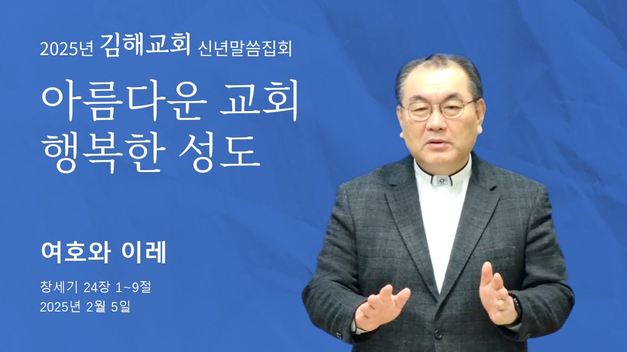 [2025년 김해교회 신년말씀집회 ❹] 여호와이레 (창세기 24장 1~9절) #영락교회 #김운성목사 / 약간의 음성오류가 있습니다.