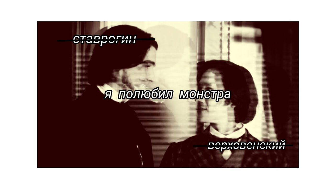 ставрогин & верховенский | «бесы»