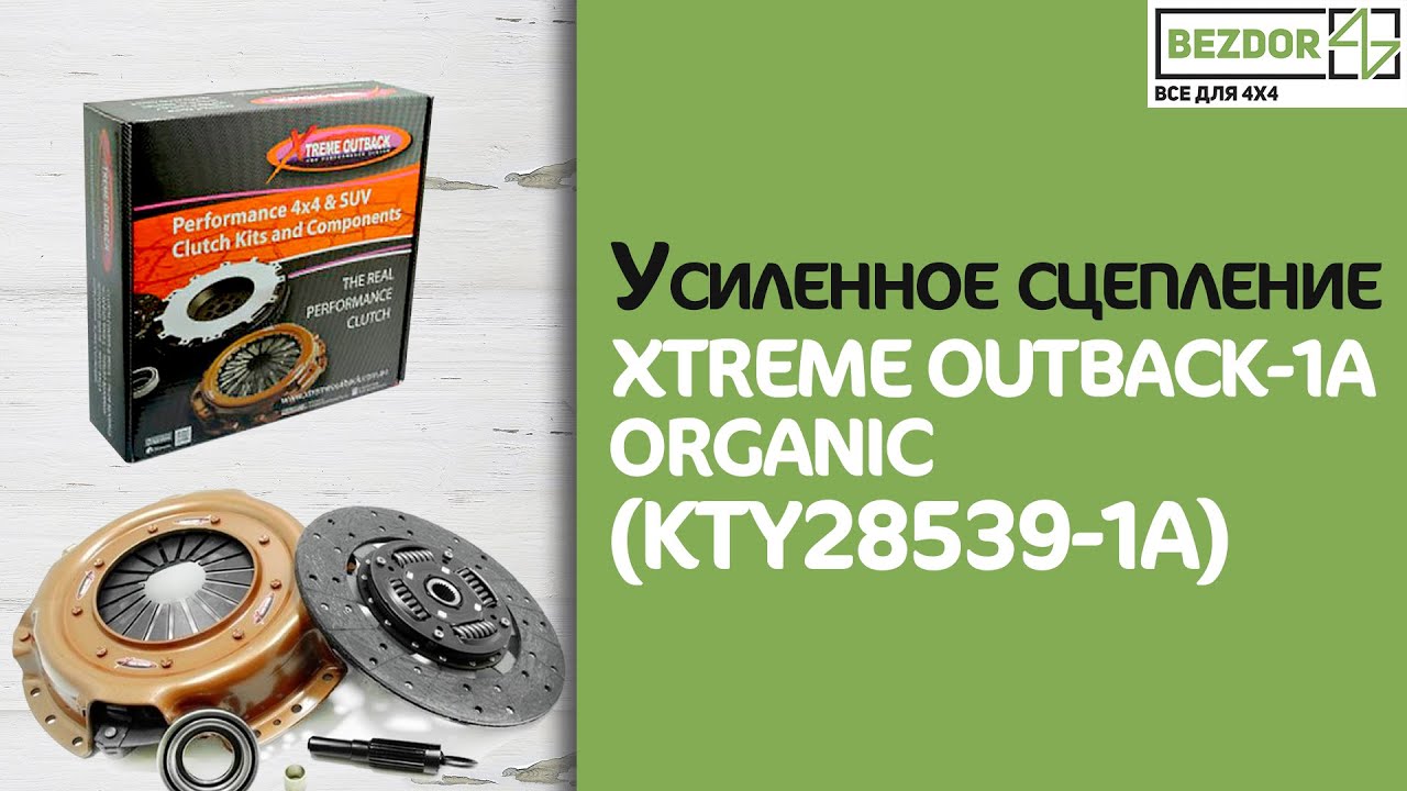 Усиленное сцепление XTREME OUTBACK-1A ORGANIC (KTY28539-1A)