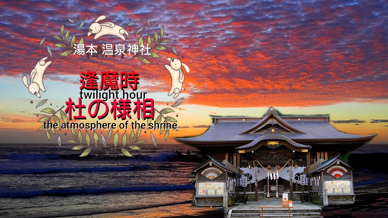 阿武隈山系 東の郷 「逢魔時、杜の様相」湯本温泉神社 