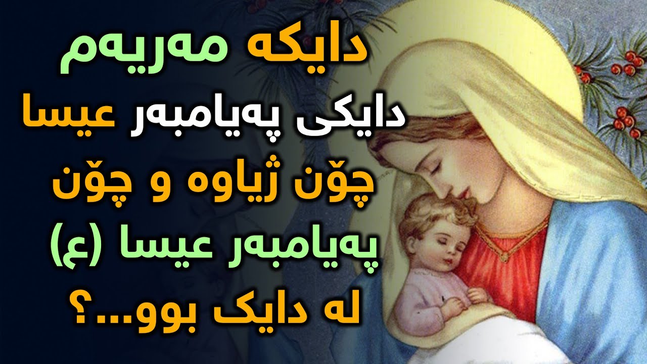ژیانی دایكە (مەریەم) دایكی پەیامبەر (عیسا) علیه سلام
