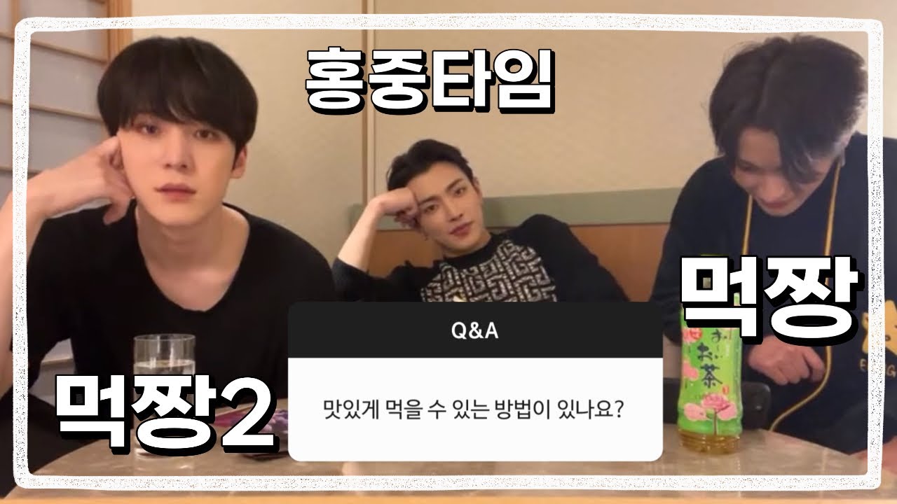 [에이티즈] 먹짱 사이에 피어난 홍중타임
