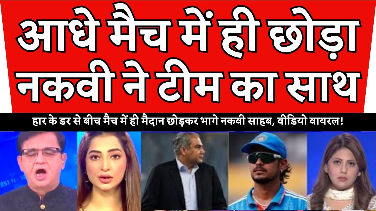 नकवी की शर्मनाक हरकत: अभी तो मैच आधा हुआ था और नकवी साहब स्टेडियम से रफूचक्कर हो गए!