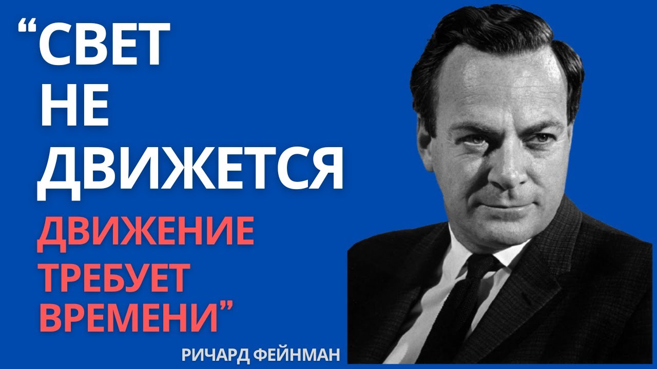 Почему скорость света — предел? Открытие Фейнмана перевернёт твоё представление о реальности