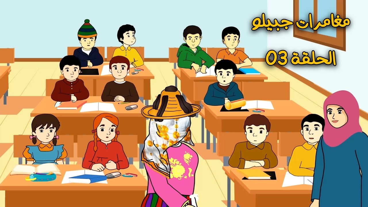 مغامرات جبيلو الحلقة 03