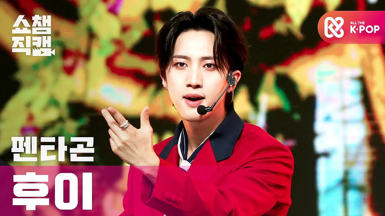 [쇼챔직캠 4K] 펜타곤 후이 - 데이지 (PENTAGON HUI - Daisy) l #쇼챔피언 l EP.375