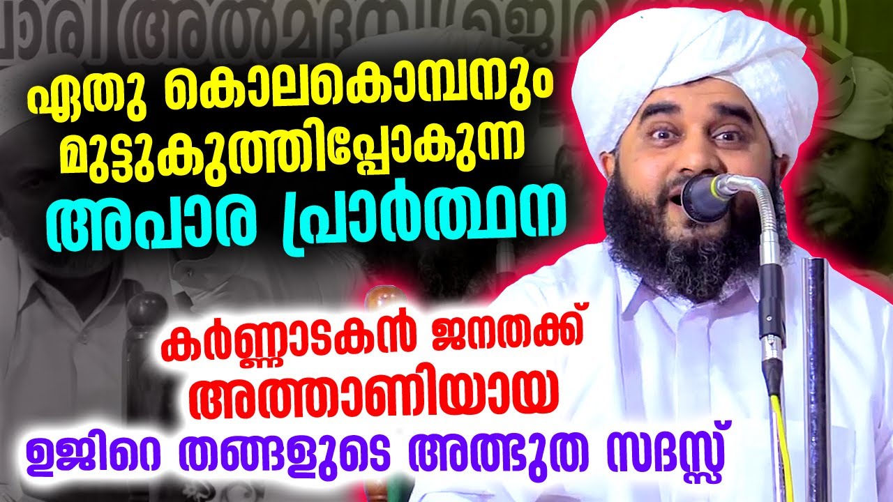 ഏതു കൊലകൊമ്പനും മുട്ടുകുത്തുന്ന അപാര പ്രാർത്ഥന... ഉജിറെ തങ്ങളുടെ അത്ഭുത സദസ്സ്  Ujire Thangal Speech
