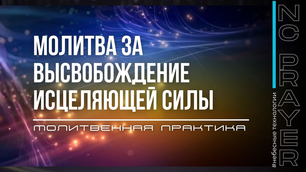 ВЫСВОБОЖДЕНИЕ ИСЦЕЛЯЮЩЕЙ СИЛЫ ✦ МОЛИТВА ✦ Андрей Яковишин ✦  @Nebesnaya_civilizacia