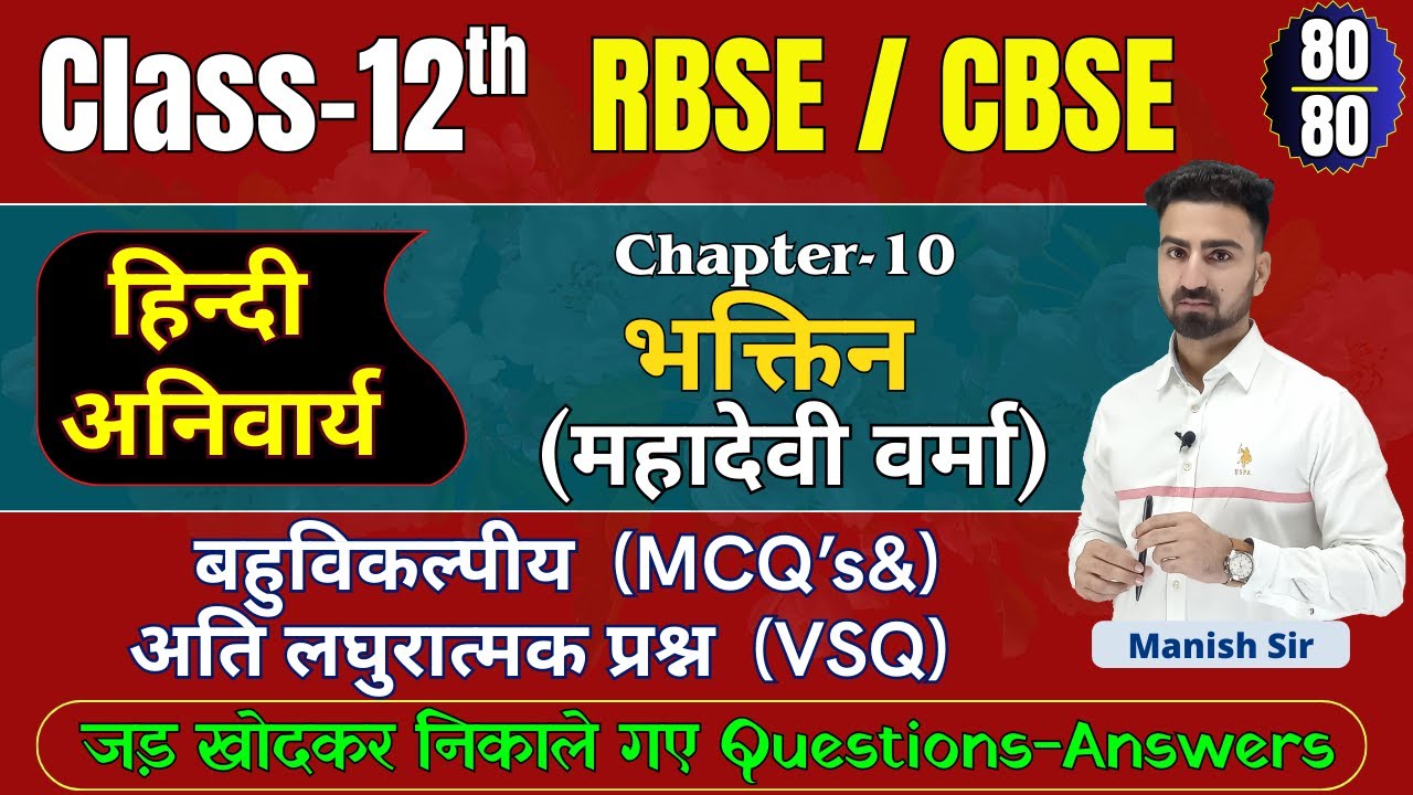 Class ~ 12 हिन्दी || महादेवी वर्मा || MCQ's + Very Short Questions || Ans के साथ || Target = 90 % ++