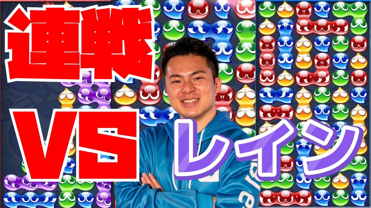 vs レイン 30先【ぷよぷよeスポーツ】