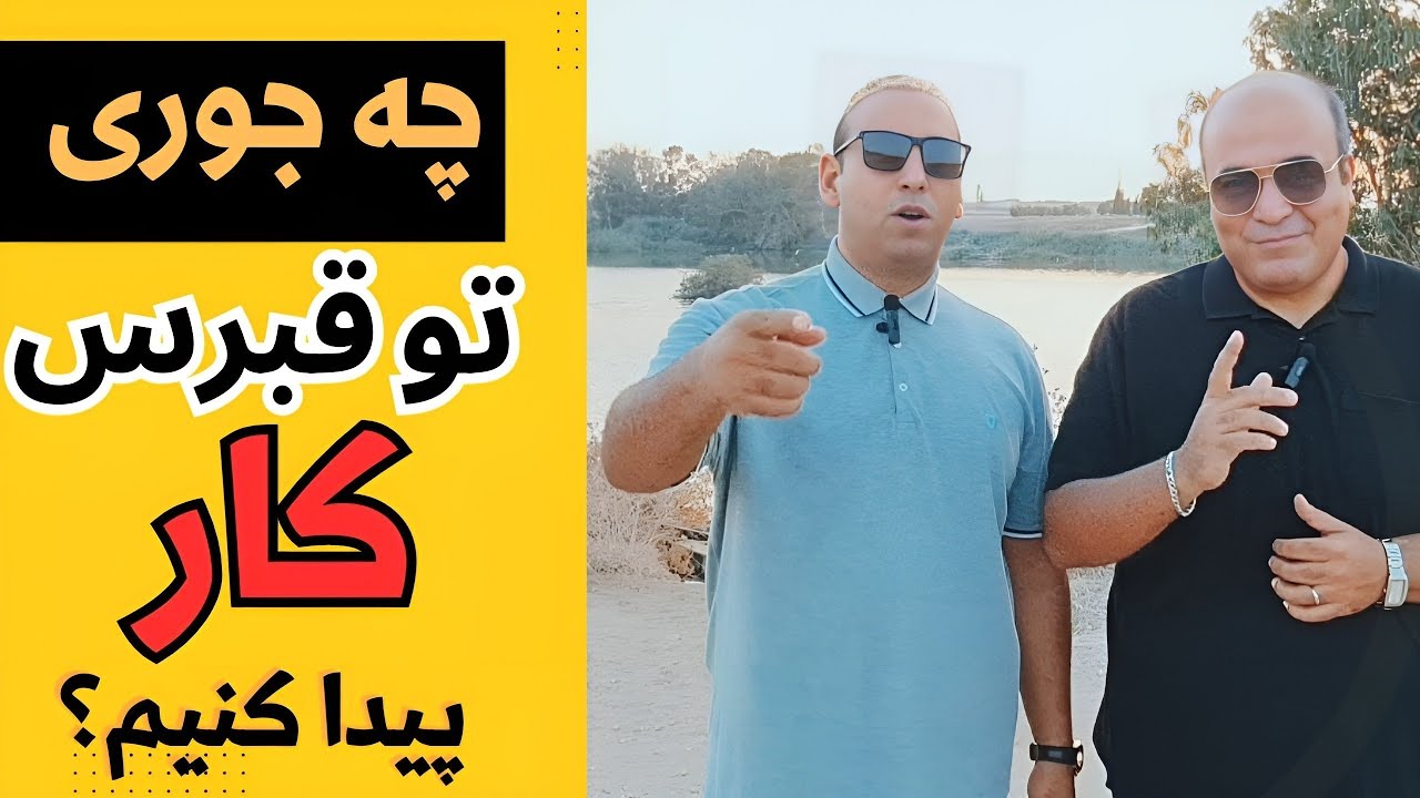 چه جوری در قبرس سریع کار پیدا کنیم؟ @ghebresbama