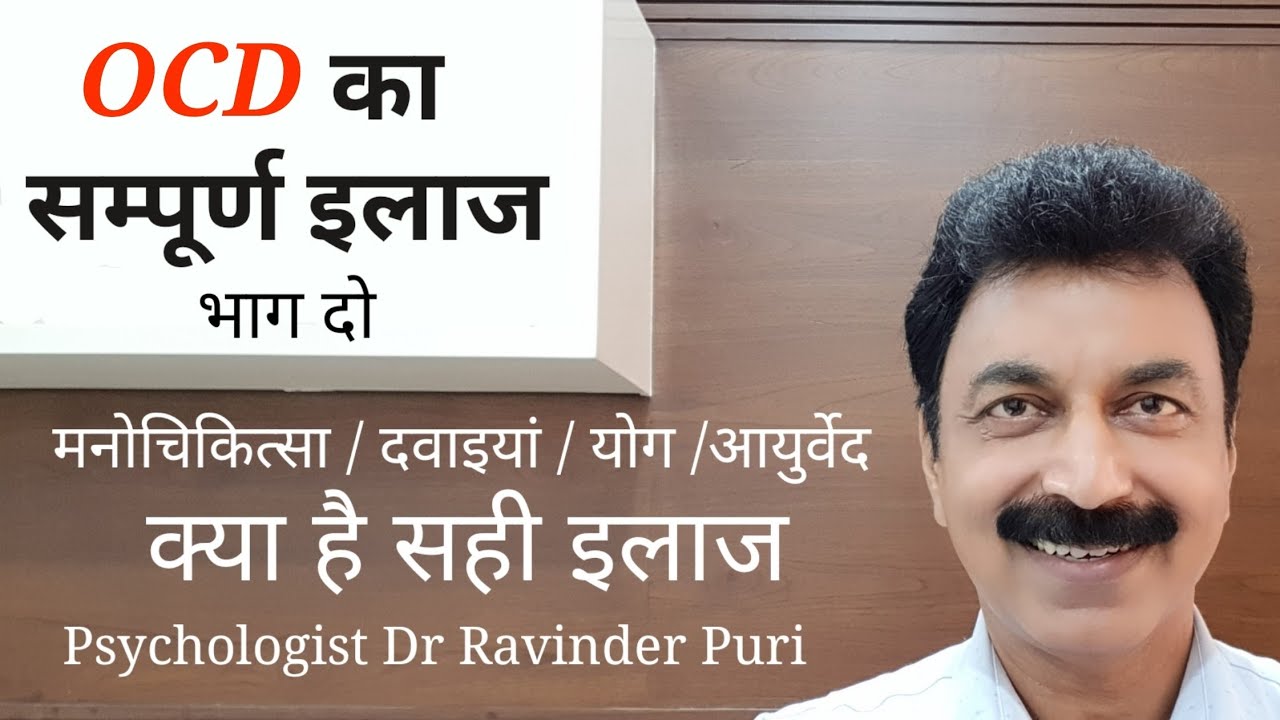 Ocd का इलाज कैसे करें | Ocd treatment in hindi | Ravinder Puri