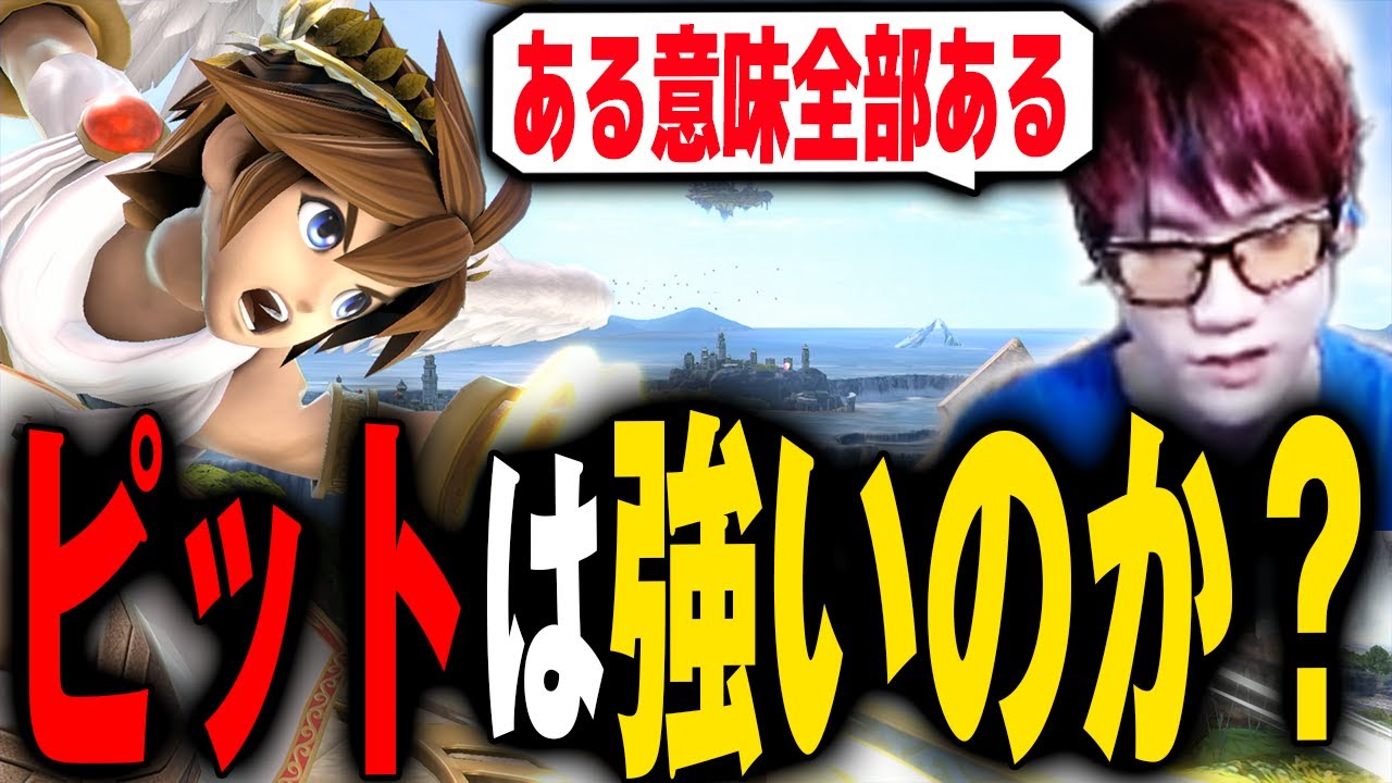 VIPで結構多いピットって実際強いの？【スマブラSP】