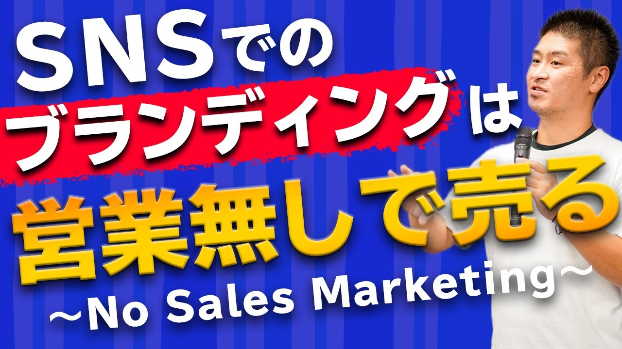 SNSマーケティング講座①ブランディングを活用し営業しないで販売