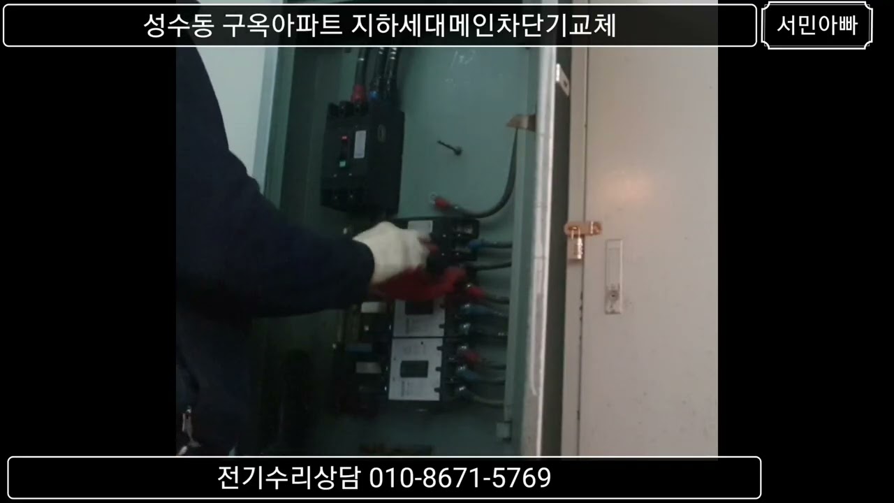 성수동 오래된 구옥 아파트 지하메인선로 차단기교체 설치작업